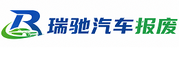 文县瑞驰｜汽车报废回收｜车辆正规销户上门拖车